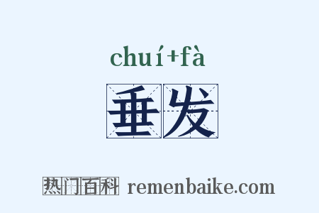 垂发是什么意思的图片